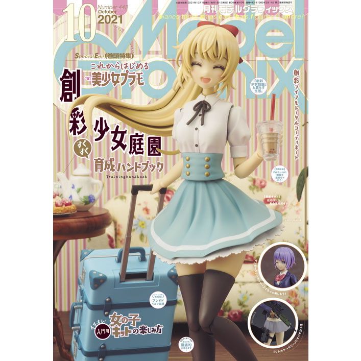 【新製品】モデルグラフィックス Vol.443 2021年10月号 創彩少女庭園すくすく育成ハンドブック?