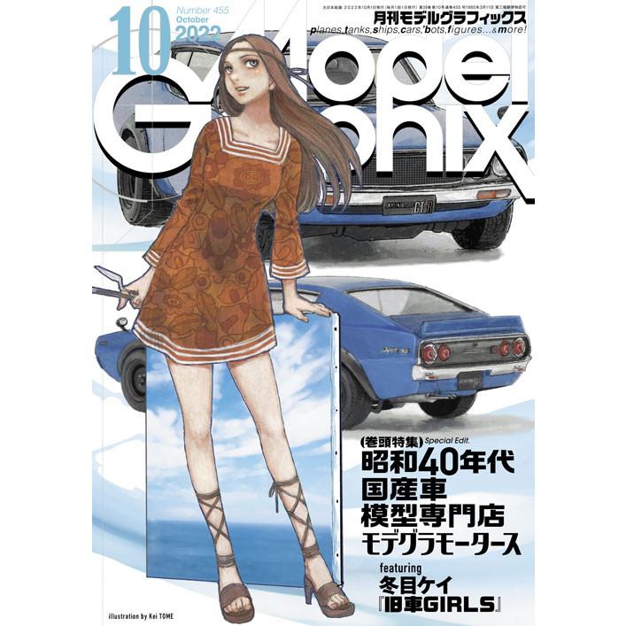 【新製品】モデルグラフィックス Vol.455 2022年10月号 昭和40年代国産車模型専門店モデグラモータース