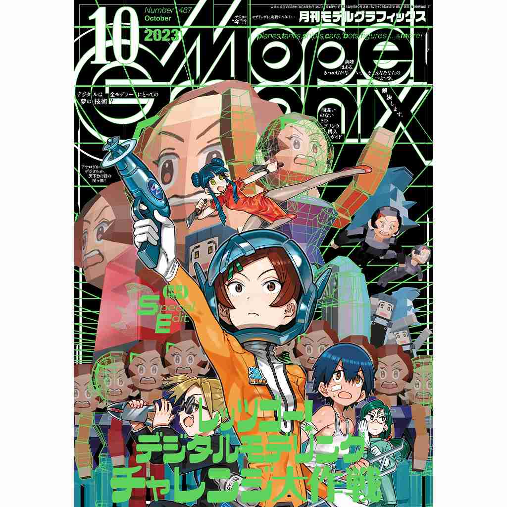 【新製品】モデルグラフィックス Vol.467)2023年10月号)レッツゴー!デジタルモデリング チャレンジ大作戦
