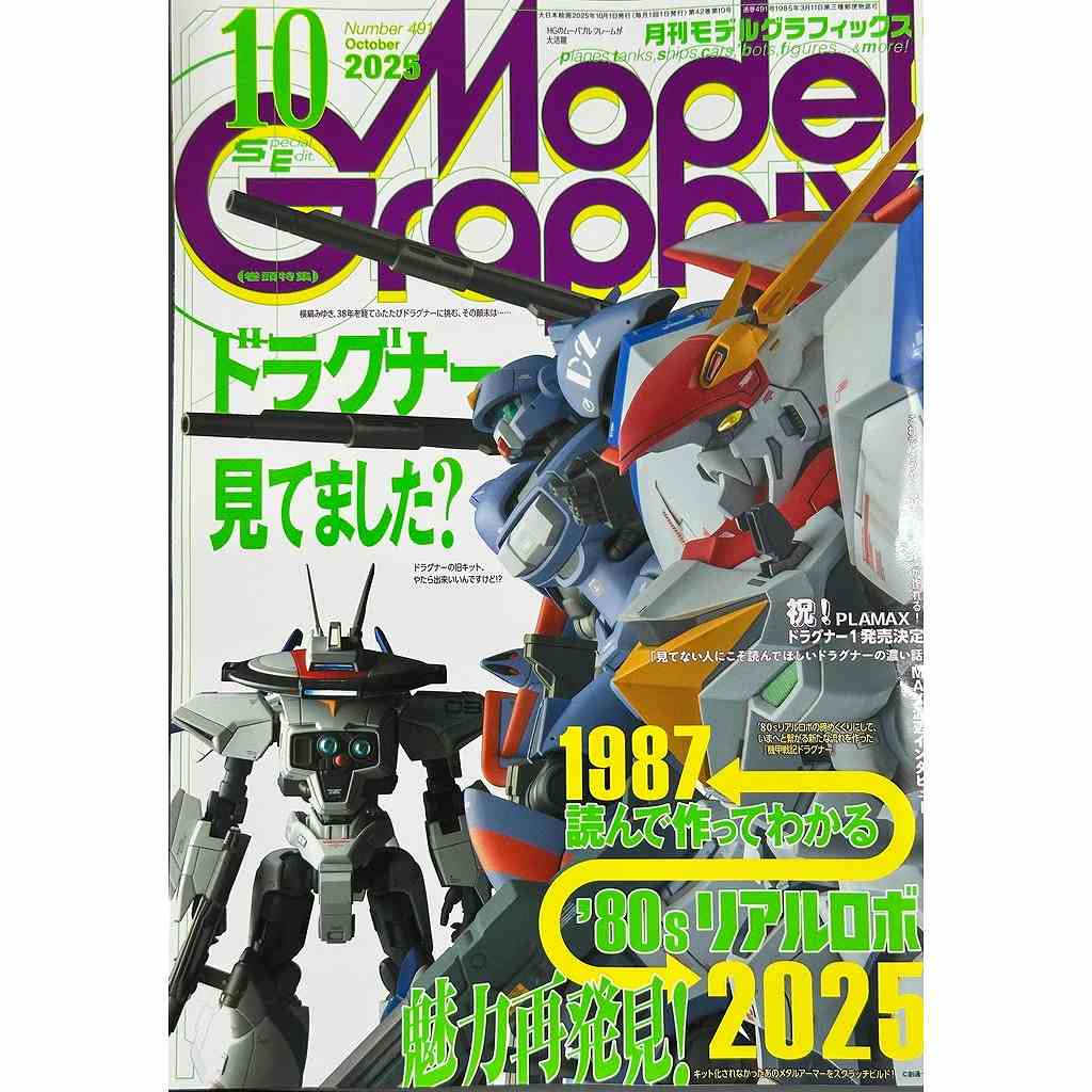 【新製品】モデルグラフィックス Vol.491 2025年10月号ドラグナー見てました?