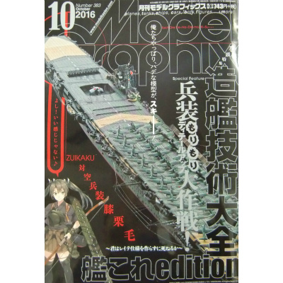 【新製品】モデルグラフィックス Vol.383 2016年10月号)造艦技術大全 艦これedition