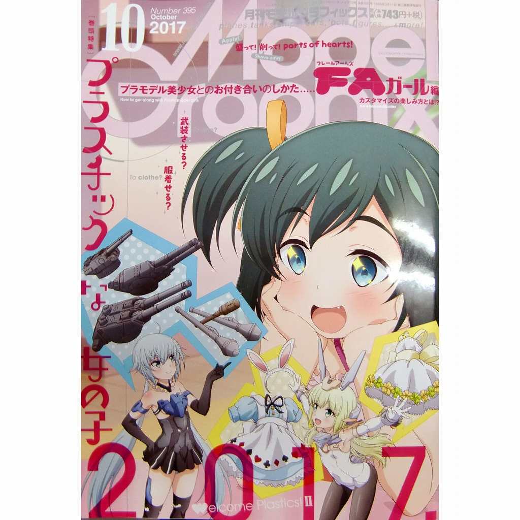 【新製品】モデルグラフィックスVol.395 2017年10月号)プラスチックな女の子 2017