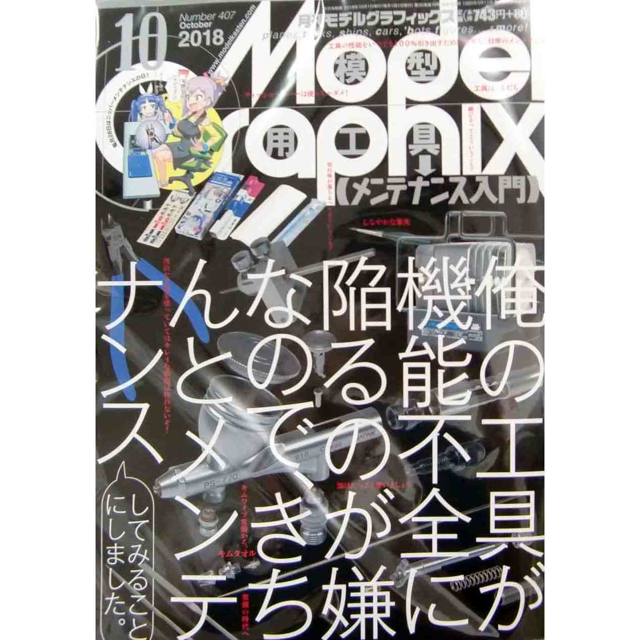 【新製品】モデルグラフィックス Vol.407 2018年10月号 模型用工具 メンテナンス入門