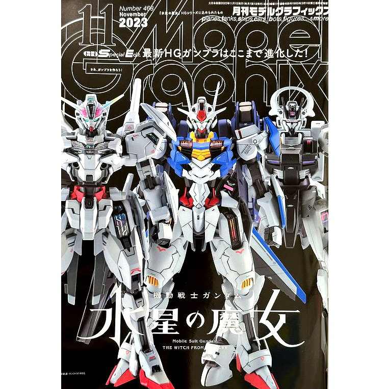 【新製品】モデルグラフィックス Vol.468 2023年11月号 最新ＨＧガンプラはここまで進化した！機動戦士ガンダム 水星の魔女