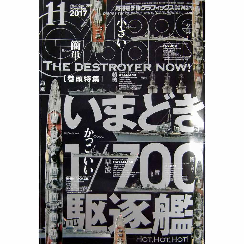 【新製品】モデルグラフィックスVol.396 2017年11月号)いまどき1/700駆逐艦