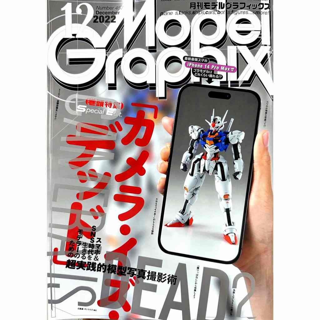 【新製品】モデルグラフィックス Vol.457 2022年12月号 「カメラ・イズ・デッド」