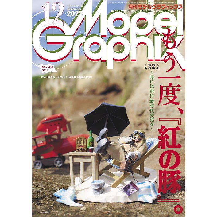 【新製品】モデルグラフィックス Vol.469 2023年12月号 もう一度、「紅の豚」。