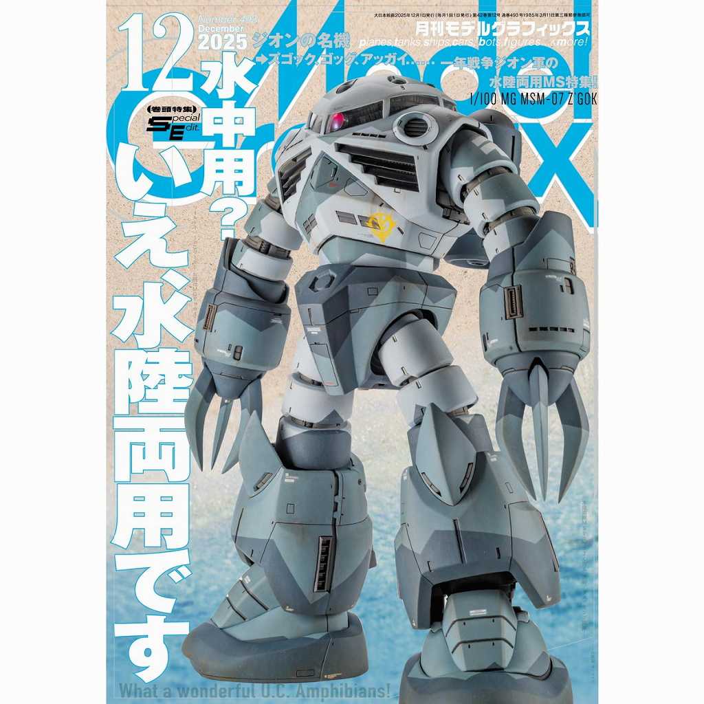 【新製品】モデルグラフィックス Vol.493 2025年12月号 水中用?いえ水陸両用です
