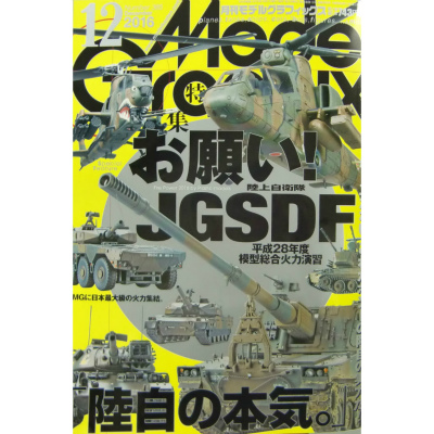 【新製品】モデルグラフィックス Vol.385 2016年12月号)お願い!JGSDF 陸上自衛隊 平成28年度模型総合火力演習