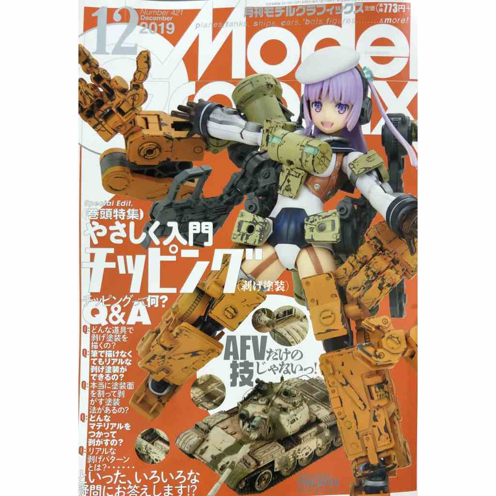 【新製品】モデルグラフィックス Vol.421 2019年12月号 やさしく入門チッピング Q&A