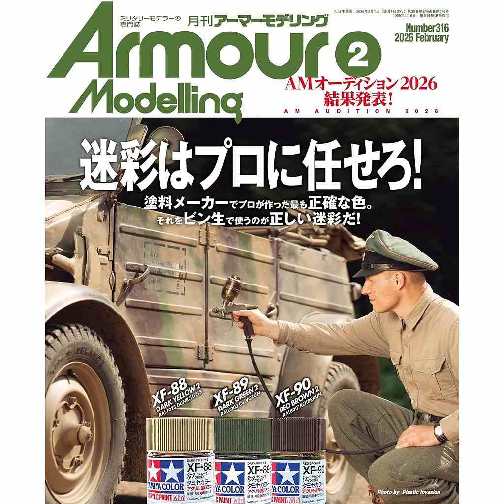 【新製品】アーマーモデリング No.316 2026年2月号 迷彩はプロに任せろ！