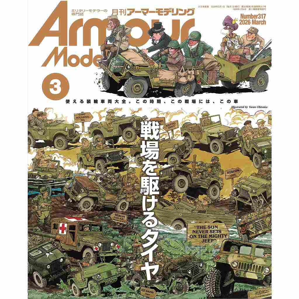 【新製品】アーマーモデリング No.317 2026年3月号 戦場を駆けるタイヤ