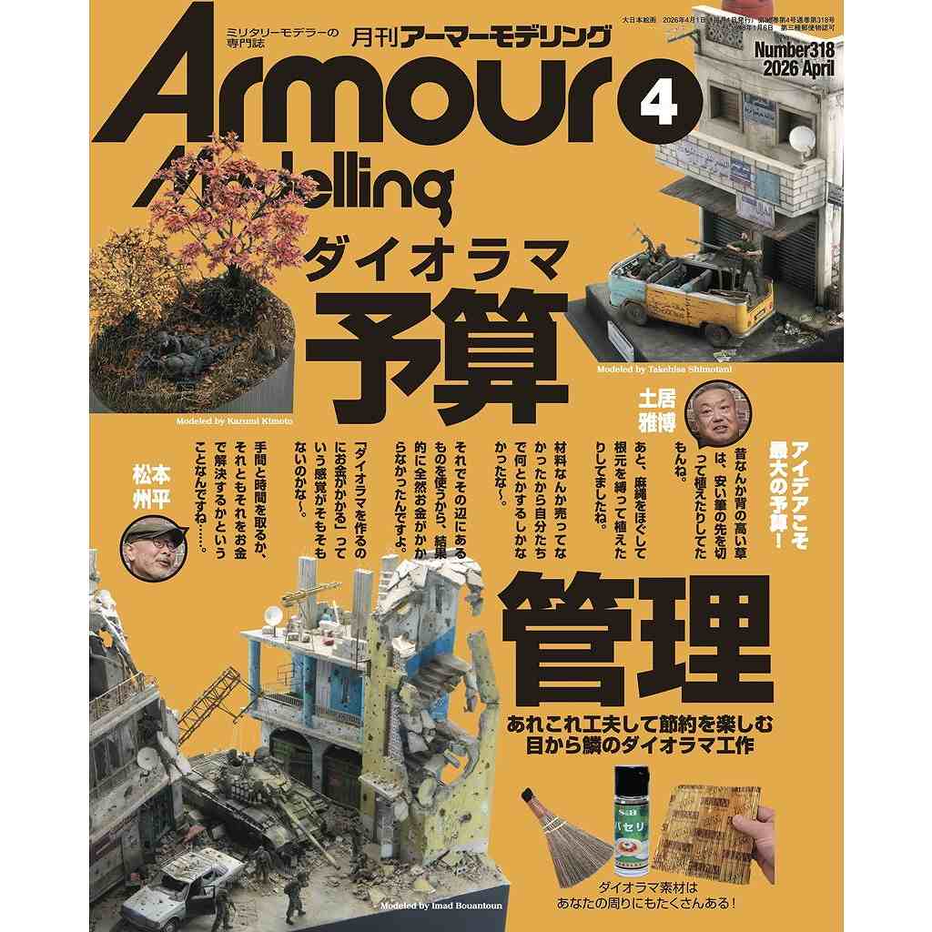 【新製品】アーマーモデリング No.318 2026年4月号 ダイオラマ予算管理