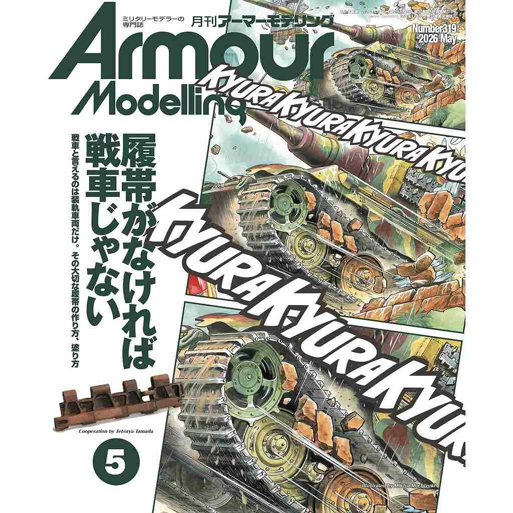 【新製品】アーマーモデリング No.319 2026年5月号 履帯がなければ戦車じゃない