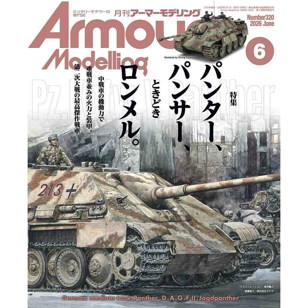 【新製品】アーマーモデリング No.320 2026年6月号 パンター、パンサー、ときどきロンメル。