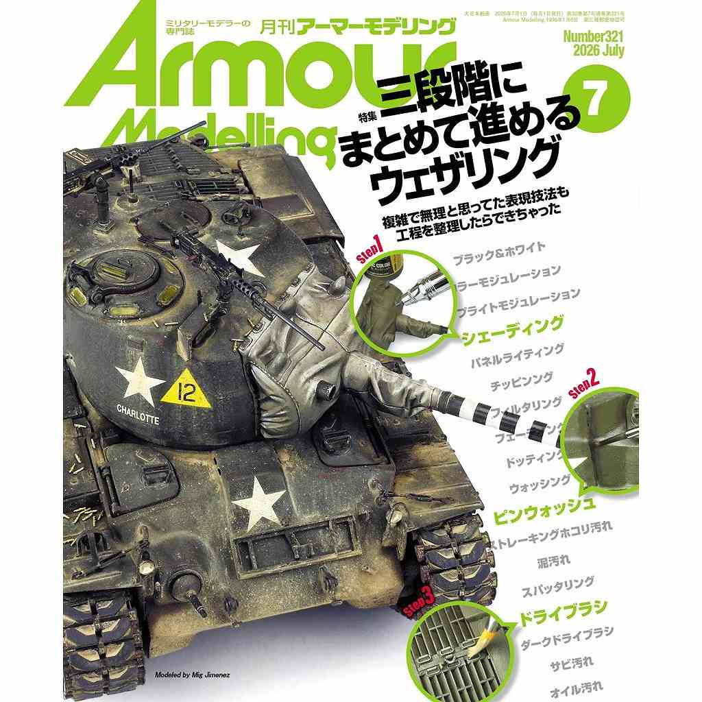 【新製品】アーマーモデリング No.321 2026年7月号 三段階にまとめて進めるウェザリング