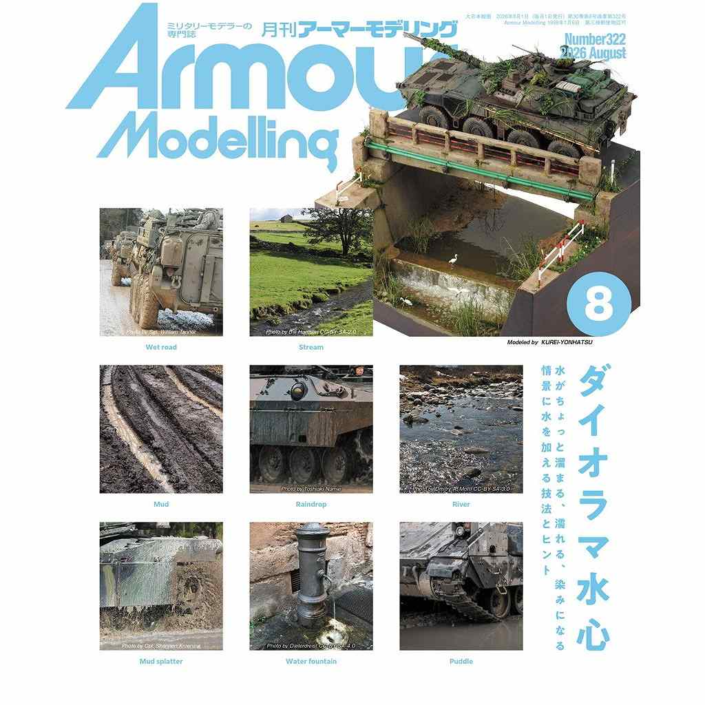 【新製品】アーマーモデリング No.322 2026年8月号 ダイオラマ水心