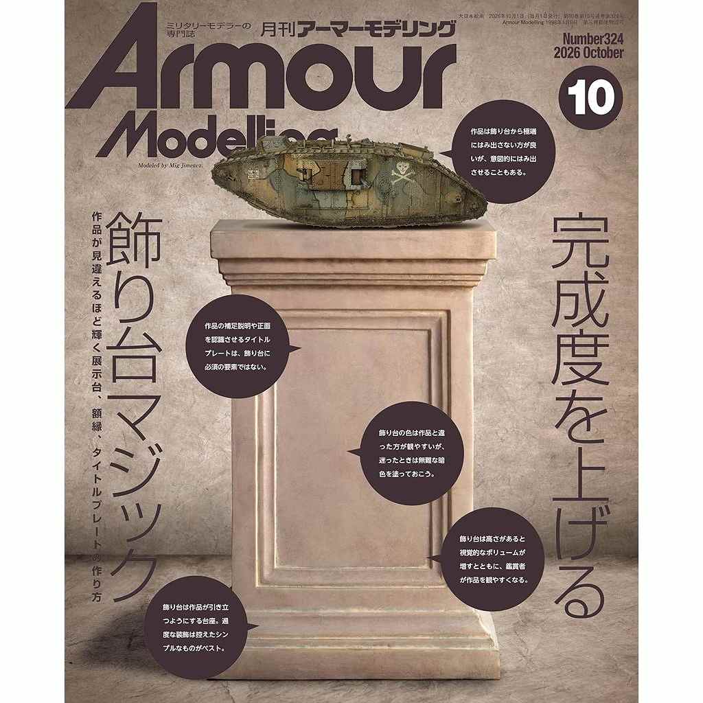 【新製品】アーマーモデリング No.324 2026年10月号 完成度を上げる飾り台マジック