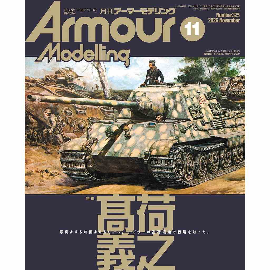 【新製品】アーマーモデリング No.325 2026年11月号 髙荷義之