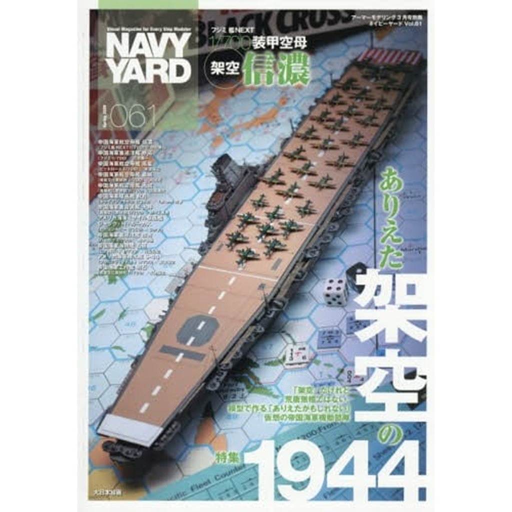 【新製品】NAVY YARD ネイビーヤード Vol.61 ありえた架空の1944