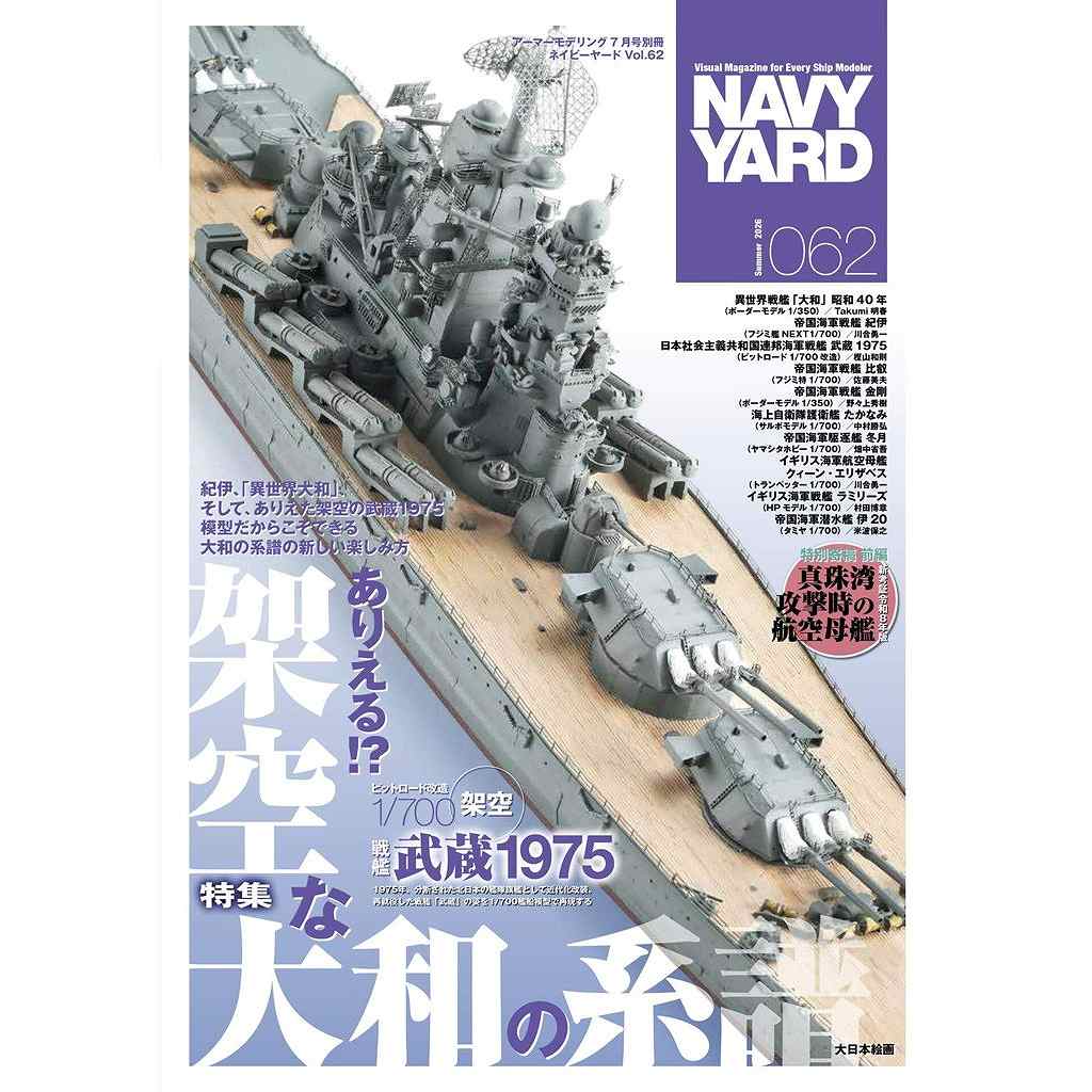 【新製品】NAVY YARD ネイビーヤード Vol.62 ありえる!? 架空な大和の系譜