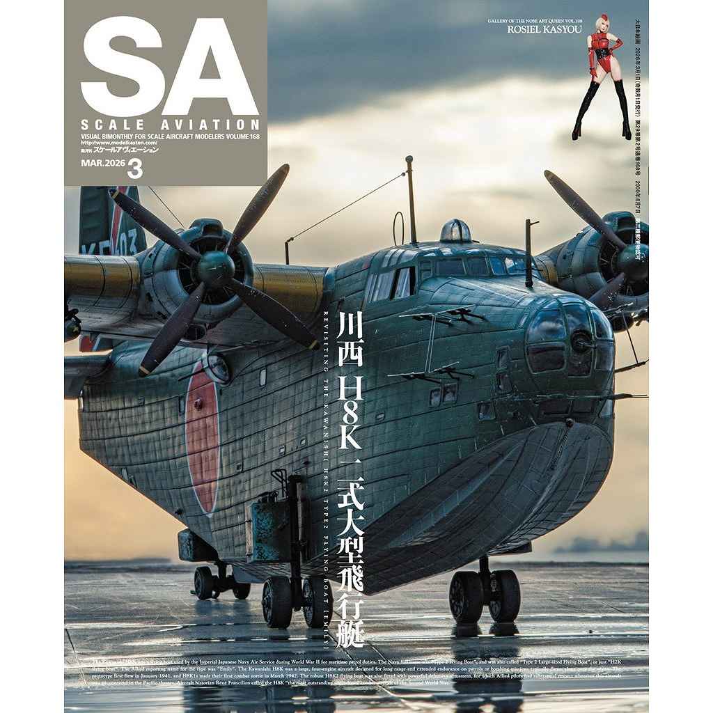 【新製品】スケールアヴィエーション Vol.168 2026年3月号 川西 H8K 二式大型飛行艇
