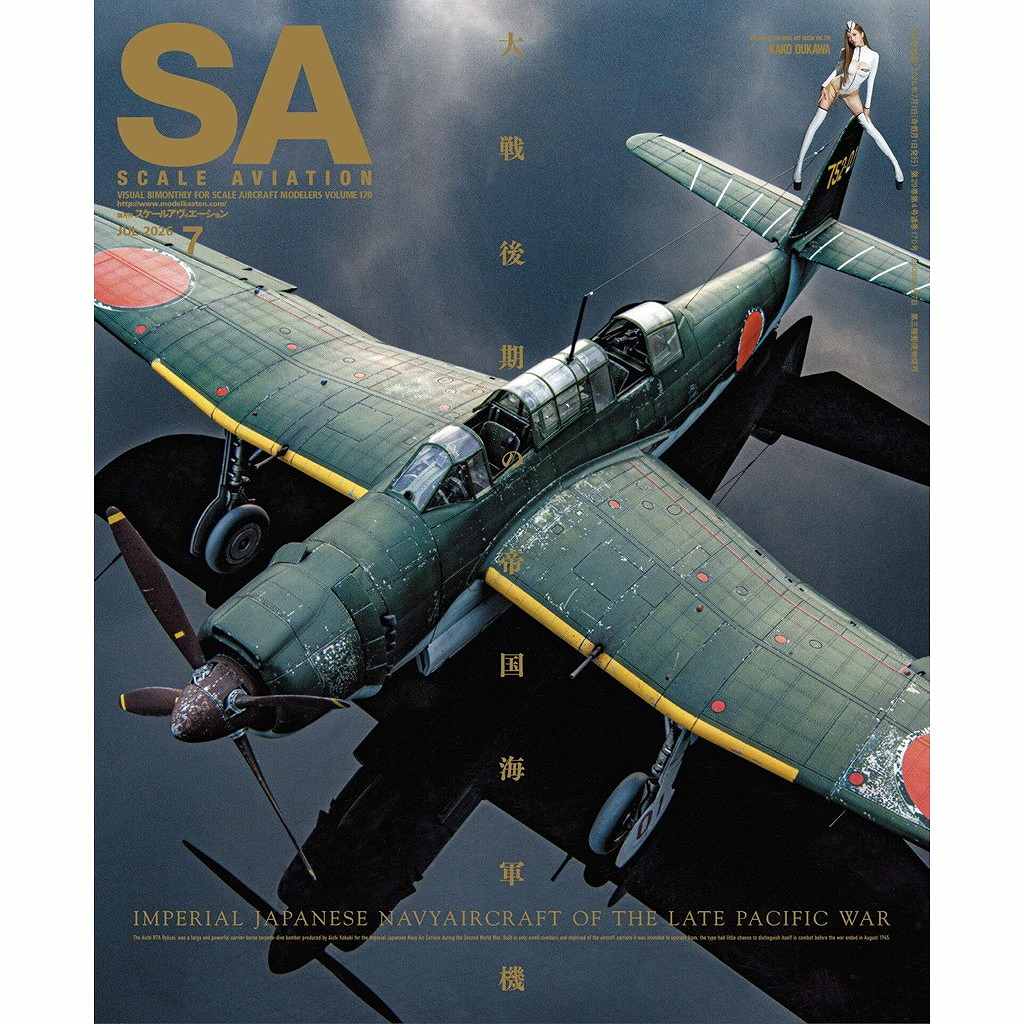 【新製品】スケールアヴィエーション Vol.170 2026年7月号 大戦後期の帝国海軍機