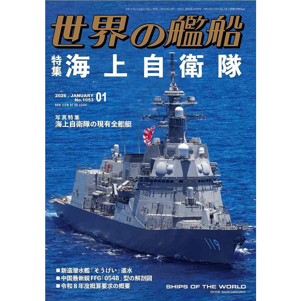 【新製品】1053 世界の艦船2026年1月号 海上自衛隊