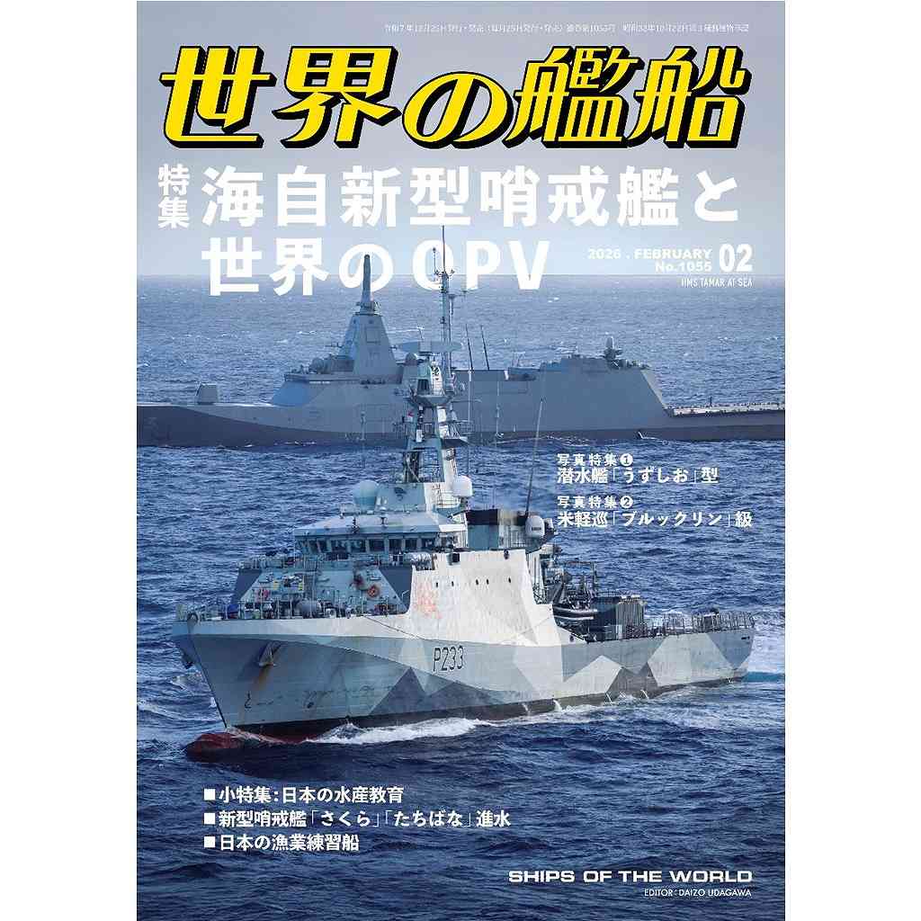 【新製品】1055 世界の艦船2026年2月号 海自新型哨戒艦と世界のOPV