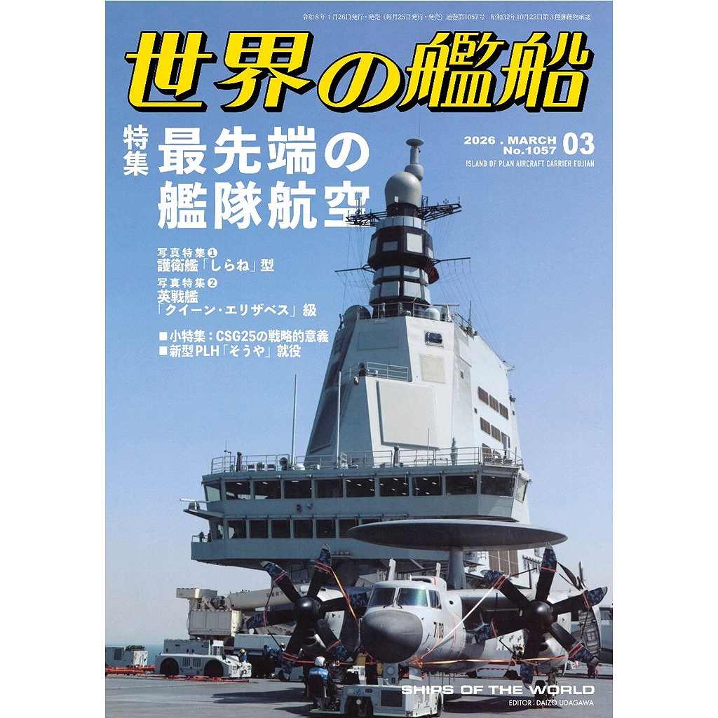 【新製品】1057 世界の艦船2026年3月号 最先端の艦隊航空