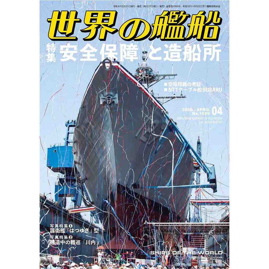 【新製品】1059 世界の艦船2026年4月号 安全保障と造船所