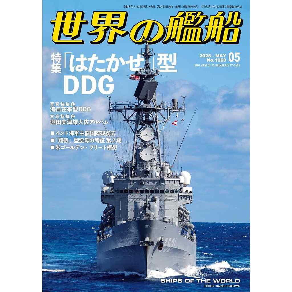 【新製品】1060 世界の艦船2026年5月号 「はたかぜ」型DDG