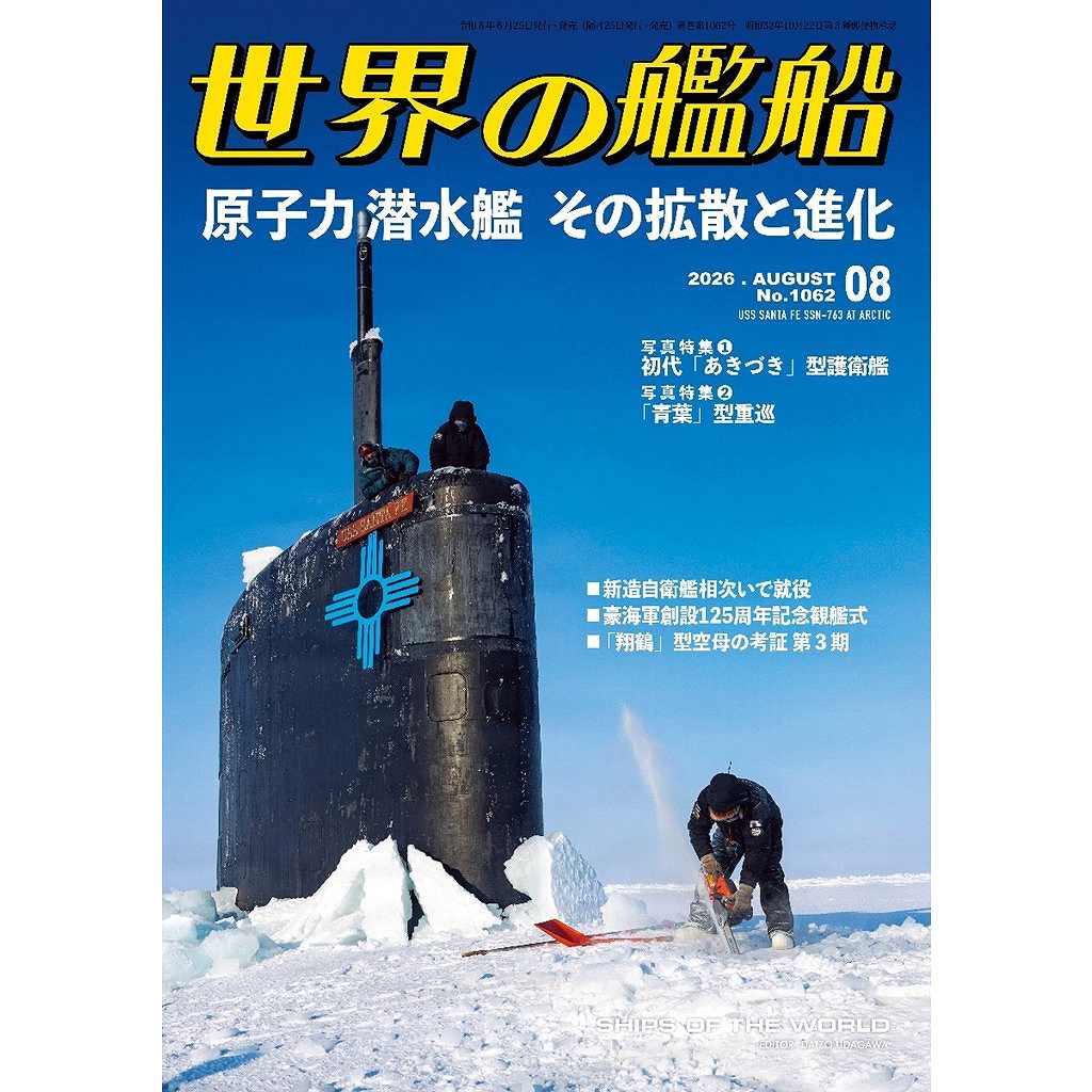 【新製品】1062 世界の艦船2026年8月号 原子力潜水艦 その拡散と進化
