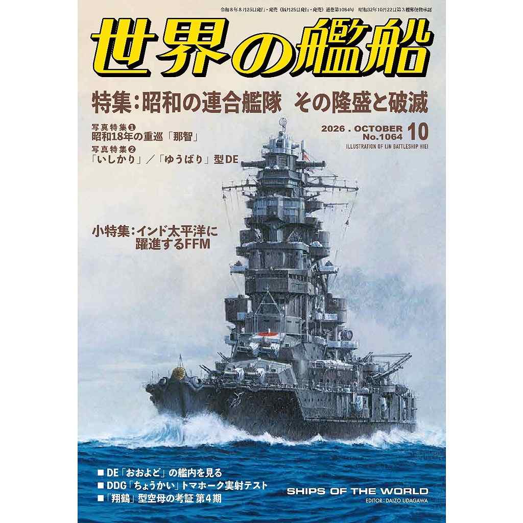 【新製品】1064 世界の艦船2026年10月号 昭和の連合艦隊 その隆盛と破滅