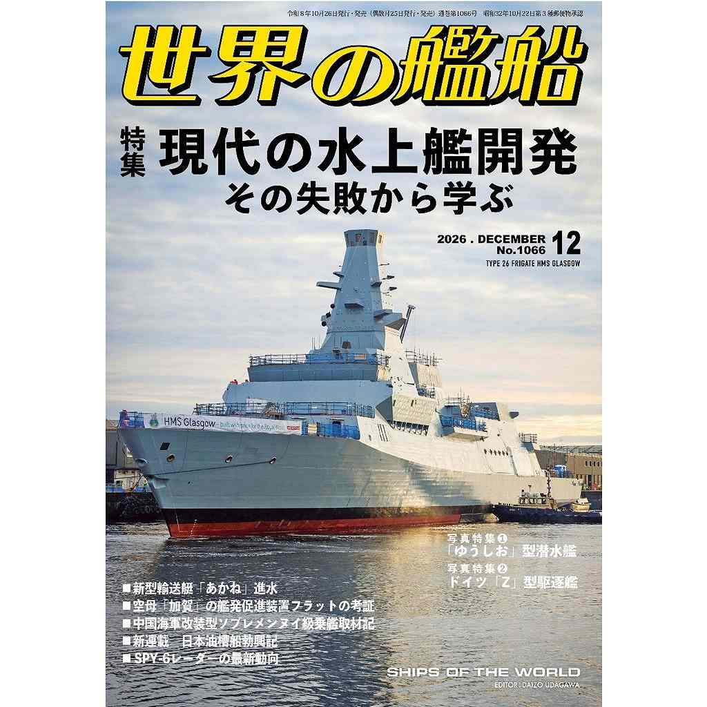 【新製品】1066 世界の艦船2026年12月号 現代の水上艦開発 その失敗から学ぶ