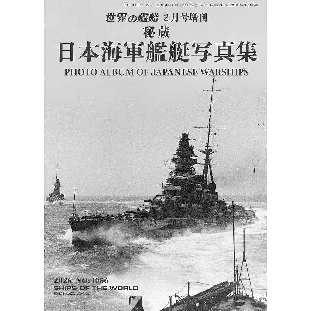 【新製品】1056 秘蔵 日本海軍艦艇写真集