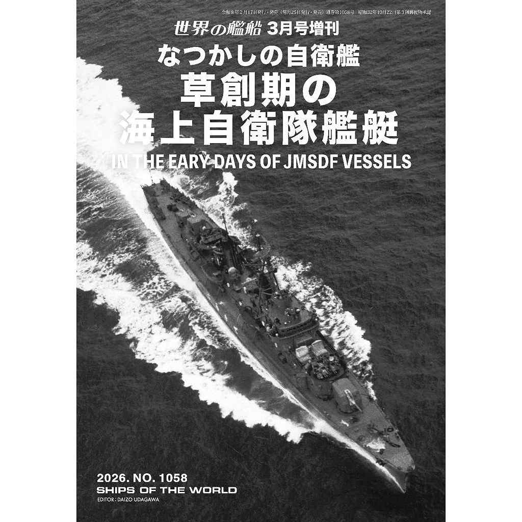 【新製品】1058 なつかしの自衛艦　草創期の海上自衛隊艦艇