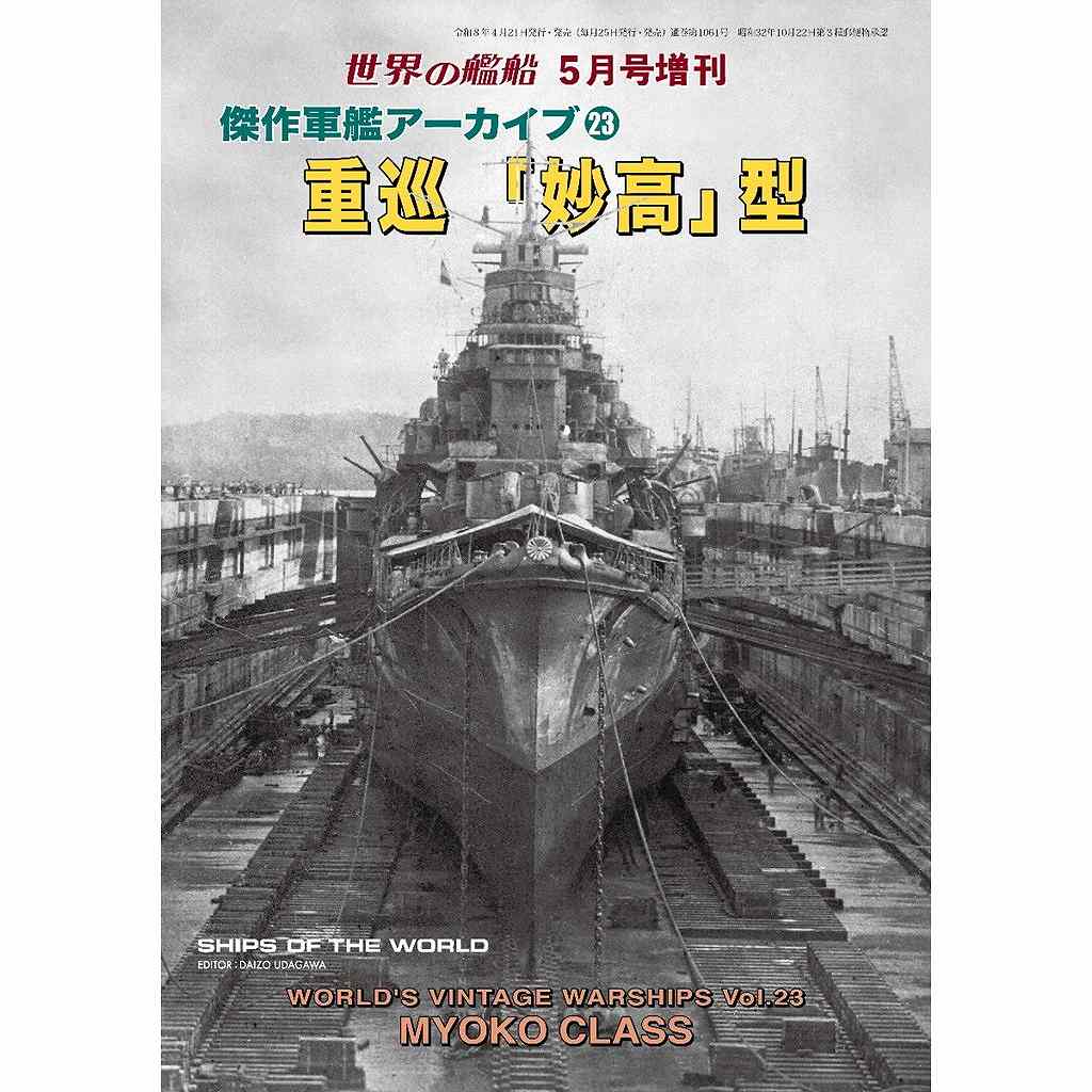 【新製品】1061 傑作軍艦アーカイブ23　重巡「妙高」型