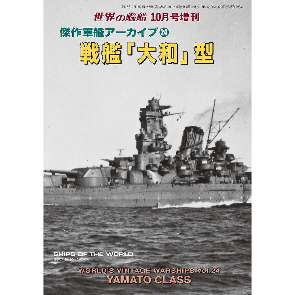【新製品】1065 傑作軍艦アーカイブ24 戦艦「大和」型