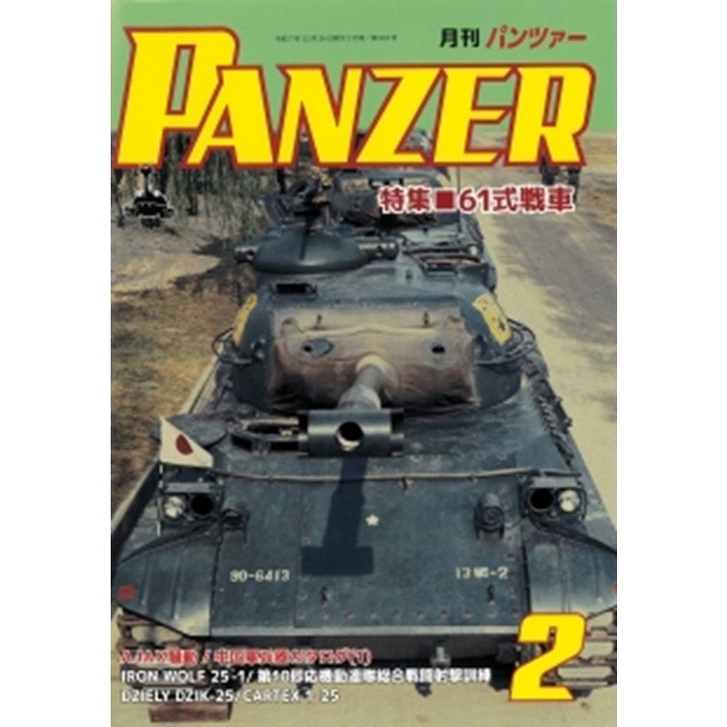 【新製品】パンツァー 2026年2月号 特集 61式戦車
