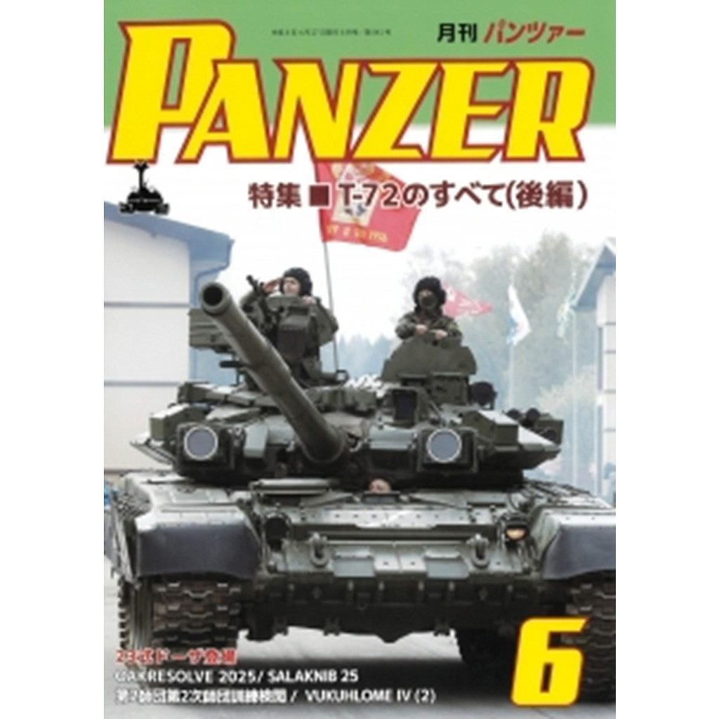 【新製品】パンツァー 2026年6月号)特集 T-72 のすべて（後編）