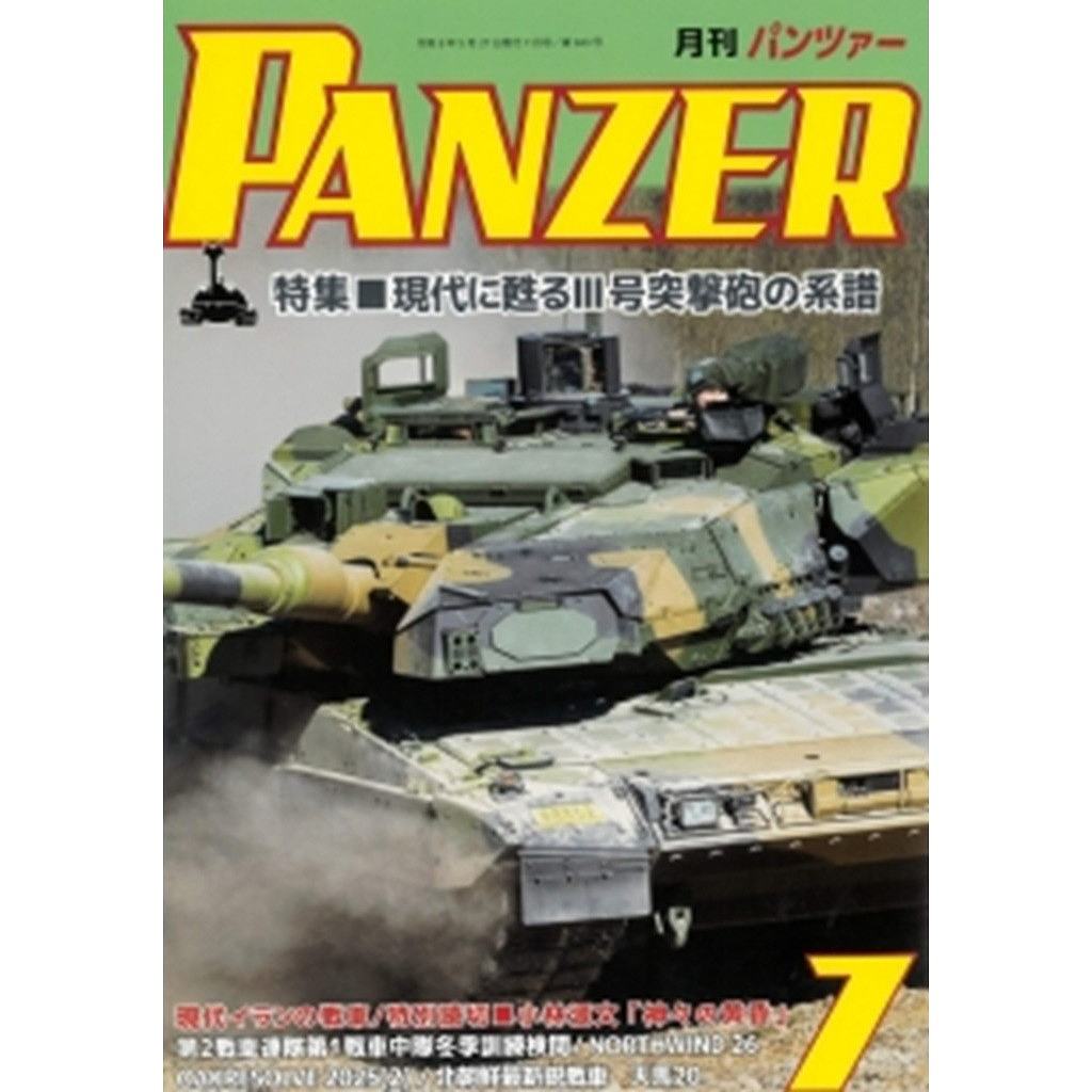 【新製品】パンツァー 2026年7月号 特集 現代に甦るIII号突撃砲の系譜