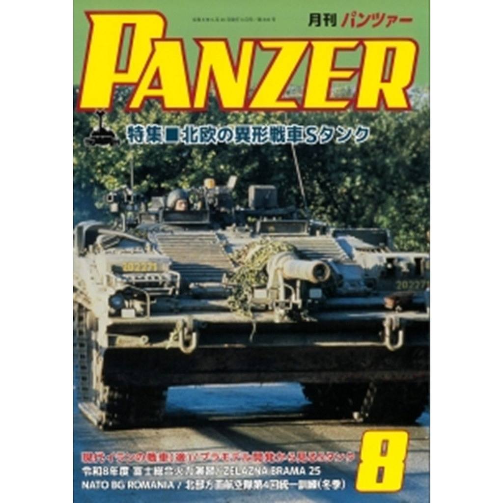 【新製品】パンツァー 2026年8月号 特集 北欧の異形戦車Sタンク