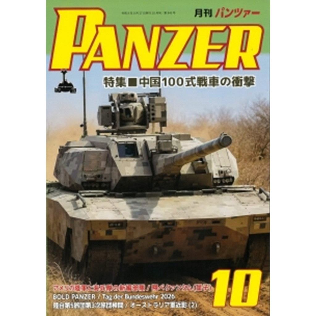 【新製品】パンツァー 2026年10月号 中国100式戦車の衝撃