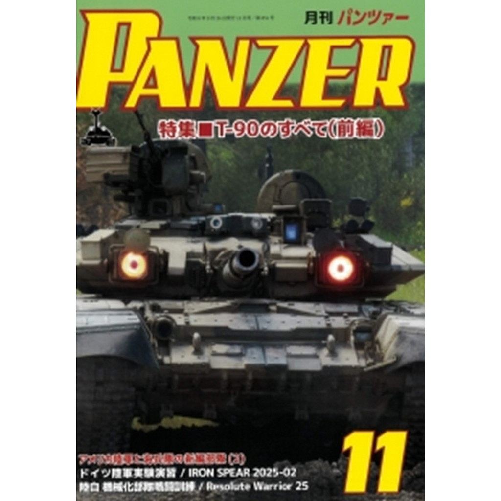 【新製品】パンツァー 2026年11月号 T-90のすべて(前編)