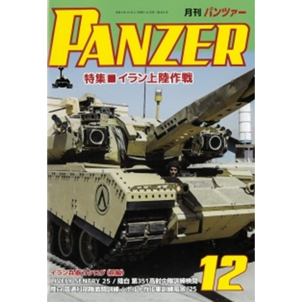 【新製品】パンツァー 2026年12月号 イラン上陸作戦
