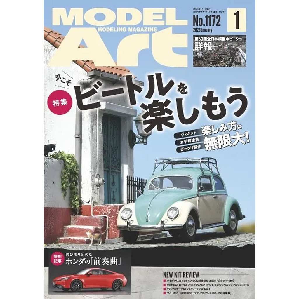 【新製品】1172 モデルアート2026年1月号 今こそビートルを楽しもう