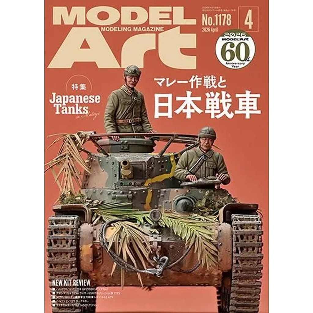 【新製品】1178 モデルアート2026年4月号 特集:マレー作戦と日本戦車