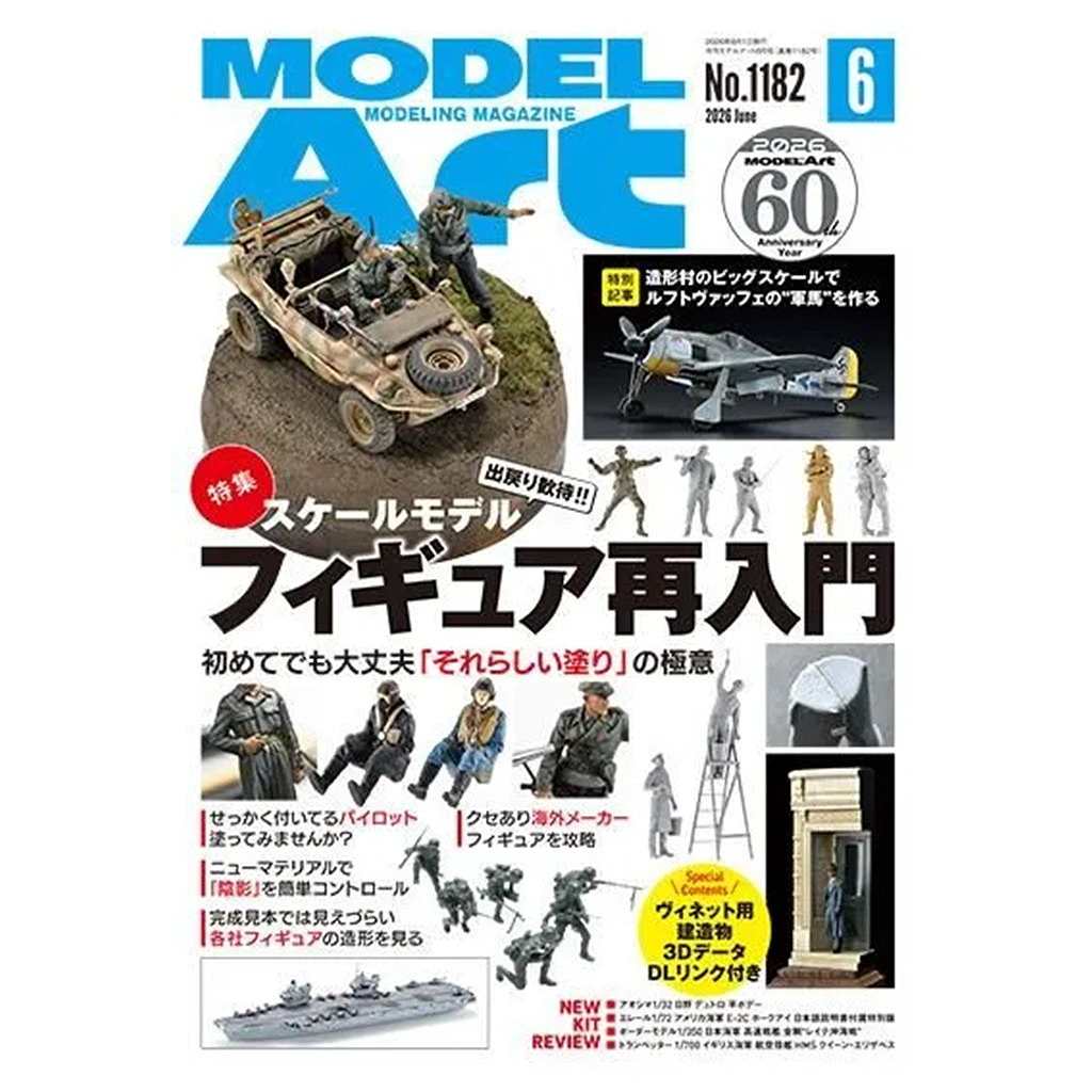 【新製品】モデルアート2026年6月号 特集：スケールモデル フィギュア再入門