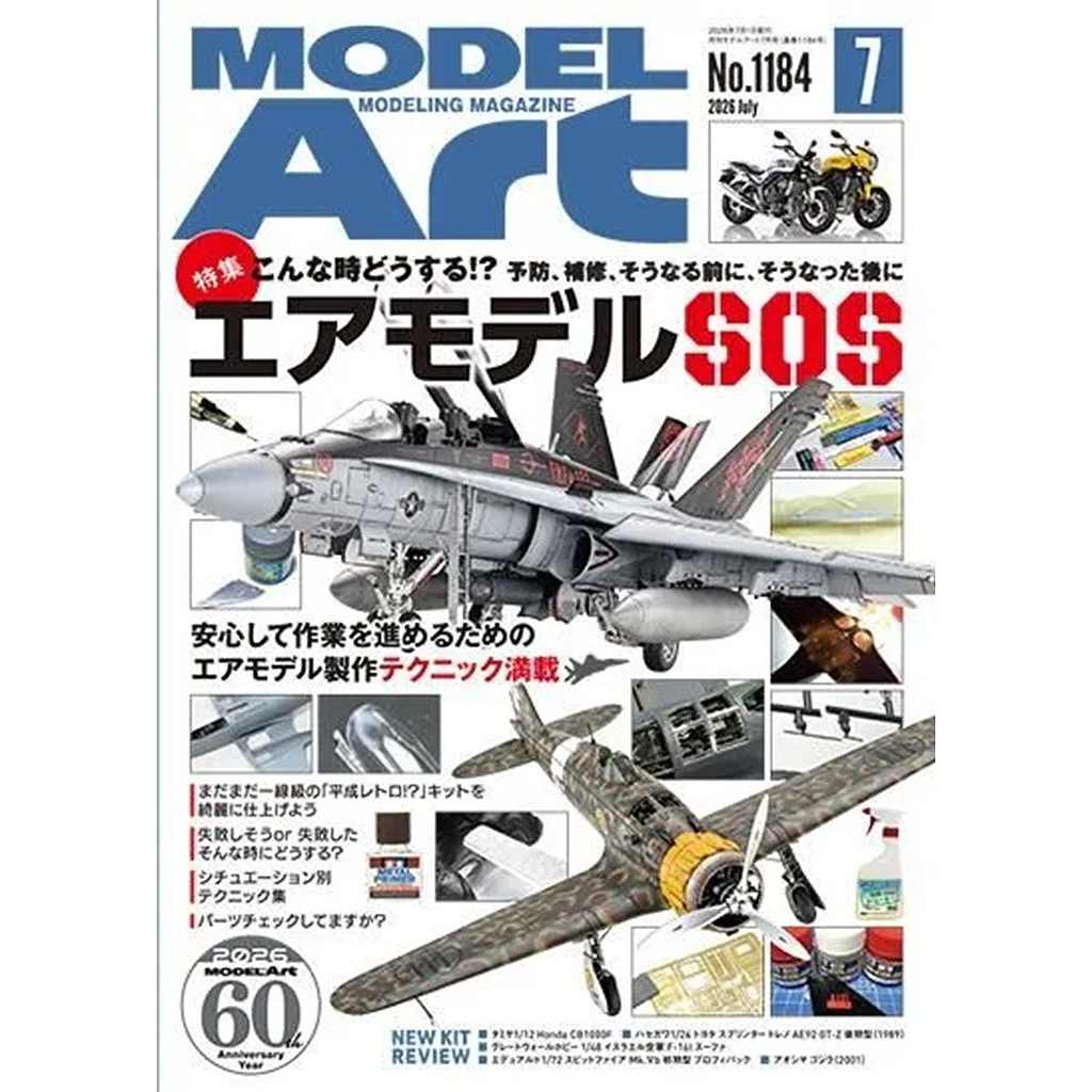 【新製品】1184 モデルアート2026年7月号 特集:エアモデルSOS